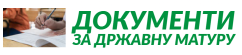 Државна матура