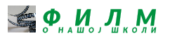 Филм о нашој школи
