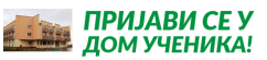 Пријави се у дому ученика