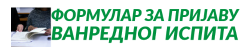 Пријава ванредног испита